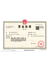 开化营业执照副本